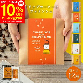 【スーパーSALE 10%OFF】 プチギフト 退職 ドリップコーヒー＆ フィナンシェ お菓子 個包装 ばらまき 小分け 500円 内祝 産休 異動 お礼 お返し ギフト プレゼント ありがとう お世話になりました 焼き菓子 コーヒー 女性 育休 翌日発送 御礼 スイーツ