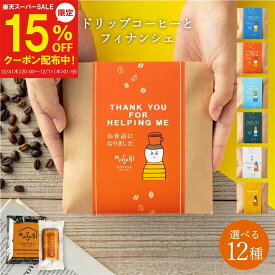 【12/4～15%OFF】プチギフト 退職 ドリップコーヒー＆ フィナンシェ お菓子 個包装 お配り用 産休 異動 お礼 ギフト プレゼント ありがとう お世話になりました お返し 焼き菓子 コーヒー 内祝 ばらまき 小分け 500円 女性 男性 育休 翌日発送 御祝 御礼 クリスマス