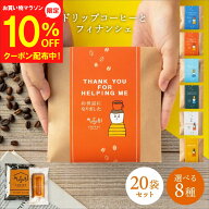 【マラソン10%OFF】 メッセージ 選べる プチギフト 退職 ドリップコーヒー&フィナンシェ 20個セット お菓…