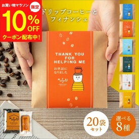 【マラソン10%OFF】メッセージ 選べる プチギフト 退職 お菓子 おしゃれ ドリップコーヒー&フィナンシェ 20個セット ありがとう お世話になりました 内祝 産休 挨拶 お礼 個包装 嬉しい お返し 結婚式 プレゼント ギフト 大量 配り用 かわいい 500円 男性 育休 バレンタイン