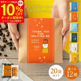 【10％OFFクーポン配布中】 メッセージ 選べる プチギフト 退職 ドリップコーヒー&フィナンシェ 20個セット お菓子 個包装 ばらまき 小分け 500円 産休 異動 お礼 お返し ギフト プレゼント ありがとう お世話になりました 焼き菓子 コーヒー 翌日発送 スイーツ