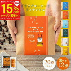 【12/4～15%OFF】メッセージ 選べる プチギフト 退職 お菓子 おしゃれ ドリップコーヒー&フィナンシェ 20個セット ありがとう お世話になりました 内祝 産休 挨拶 お礼 個包装 嬉しい お返し 結婚式 プレゼント ギフト 大量 配り用 かわいい 500円 男性 育休 クリスマス