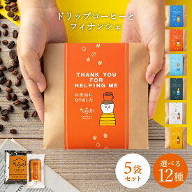 プチギフト 退職 お菓子 ドリップコーヒー＆ フィナンシェ 5個セット 大量 挨拶 お礼 異動 転勤 個包装 お配り用 ギフト 焼き菓子 小分け プレゼント お世話になりました ありがとう かわいい おしゃれ メッセージ 500円 引越し お菓子 お礼 コーヒー 粗品 育休