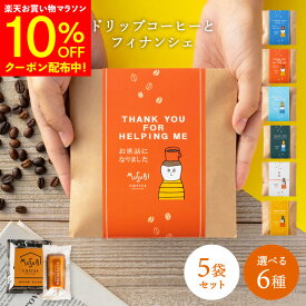 【～8/11マラソン全品10％OFF】プチギフト 退職 お菓子 ドリップコーヒー＆ フィナンシェ 5個セット 大量 産休 挨拶 お礼 異動 転勤 個包装 お配り用 ギフト 焼き菓子 小分け プレゼント お世話になりました ありがとう かわいい おしゃれ メッセージ 500円 引っ越し