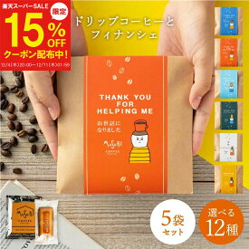 【12/4～15%OFF】プチギフト 退職 お菓子 ドリップコーヒー＆ フィナンシェ 5個セット 大量 挨拶 お礼 異動 転勤 個包装 お配り用 ギフト 焼き菓子 小分け プレゼント お世話になりました ありがとう おしゃれ メッセージ 500円 引越し お菓子 お礼 コーヒー 粗品 育休