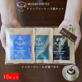 【スーパーSALE P10倍+クーポン配布中】 プチギフト おしゃれ ドリップコーヒー ムスビコーヒー (海/街/バイク ブレンド セット) 1P×3個 10セット 高級 コーヒー 飲み比べ 退職 大量 転勤 ばらまき 挨拶 個包装 ラッピング ドリップ バック 珈琲 ギフト プレゼント 手土産