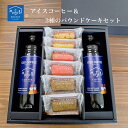 お中元 ギフト 送料無料 アイスコーヒー＆3種パウンドケーキ ギフトボックス 無添加 自家焙煎 珈琲 焼き菓子 スイーツ コーヒー セット 詰め合わせ 4000円 高級 贈り物 お礼 お祝い お菓子 プレゼント 父の日 御中元
