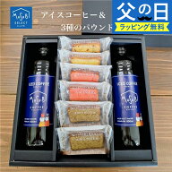 【15日限定 P5倍】父の日 コーヒー まだ間に合う ギフト 送料無料 コーヒーギフト アイスコーヒー＆パウ…