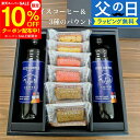 【スーパーSALE 10%OFF】父の日 ギフト 送料無料 コーヒーギフト アイスコーヒー＆パウンドケーキ ギフトボックス 無…