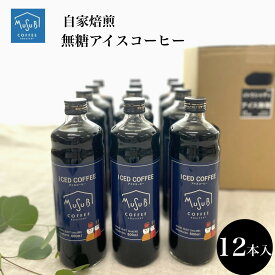 【お買い物マラソン限定 P5倍】 アイスコーヒー12本セット ギフト 自家焙煎 珈琲 無糖 リキッドコーヒー コーヒーギフト まとめ買い 濃い おしゃれ お返し お礼 内祝い 父の日 高級 プレゼント 飲み物 贈り物 ギフセット プレゼント 粗品 記念品 ご自宅用 詰め合わせ