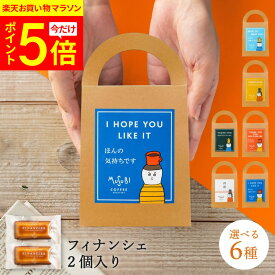 プチギフト 退職 お菓子 フィナンシェ 2個セット 手提げボックス 500円 選べる メッセージ 翌日配送 個包装 大量 お礼 お返し プレゼント 産休 異動 結婚式 お見送り お配り おしゃれ かわいい ありがとう お世話になりました