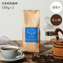 【～8/11マラソン全品10％OFF】挽き方選べる 自家焙煎 珈琲 専門店 の深煎りコーヒー豆 150g 送料無料 約15杯 オリジナル ブレンド イタリアンロースト 1000円ポッキリ 豆のまま MUSUBI COFFEE 豆 コーヒー 豆 粉 小分け 袋 お試し 高級 アイスコーヒー 煎りたて 焙煎したて