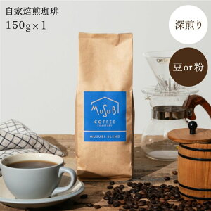 y9/30|Cg5{z  X ̐[R[q[ 150g  15t IWi uh C^A[Xg 1000~|bL ̂܂ MUSUBI COFFEE  R[q[     