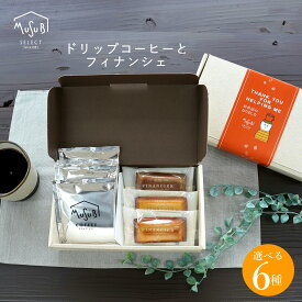 【7/15ポイント5倍】ギフト プレゼント 送料無料 プチギフト 選べるメッセージ コーヒーギフト ドリップコーヒー&スイーツ (フィナンシェ&ダックワーズ) ドリップバック ありがとう 感謝 お世話になりました 結婚 出産 退職 内祝 お礼 お返し1500円 2000円 女性 男性