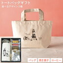 遅れてごめんね 母の日 ギフト トートバック レディース ドリップコーヒーと スイーツ コーヒー 送料無料 ギフト 珈琲 詰め合わせ おしゃれ かわいい お返し 3000円 4000円 ギフトセット お祝い 結婚 内祝 高級 プレゼント 誕生日 小さめ 父の日