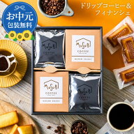 御中元 ギフト お菓子 コーヒー ギフト 送料無料 プレゼント ドリップコーヒー& フィナンシェ セット コ…