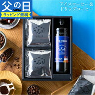 【15日限定 P3倍】父の日 ギフトまだ間に合う アイスコーヒー無糖 カフェオレベース ドリップコーヒーセ…