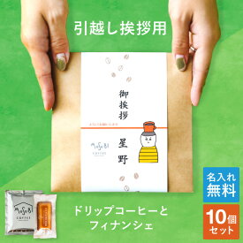 【0の日限定 P3倍】 【名入れ可能】引っ越し ご挨拶 ドリップコーヒー＆ フィナンシェ 1個 4個 10個 ばらまき お菓子 引越し 挨拶 ギフト コーヒー 小分け 粗品 お礼 かわいい 珈琲 個包装 500円 プチギフト 御礼 アパート リフォーム あいさつ回り リフォーム 手土産
