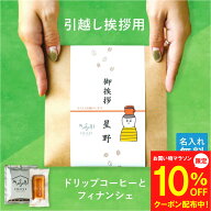 【マラソン10%OFF】 【名入れ可能】引っ越し ご挨拶 ドリップコーヒー＆ フィナンシェ 1個 4個 10個 ばら…