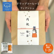 【15日限定ポイント3倍】 【名入れ可能】熨斗上も選べるドリップコーヒー＆ フィナンシェギフト ばらまき…