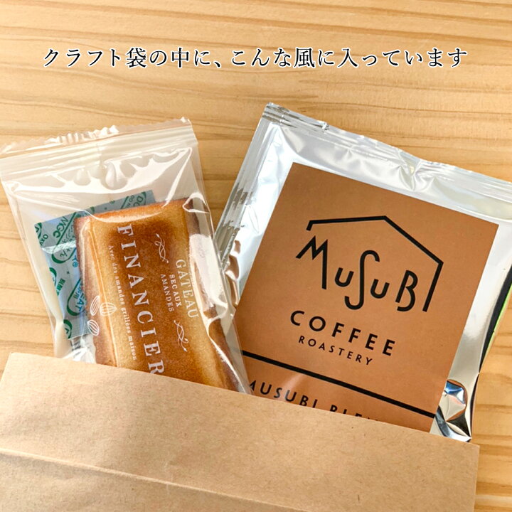 楽天市場 プチギフト おしゃれ お菓子 フィナンシェ ドリップコーヒーセット 5個セット 退職 産休 転勤 移動 挨拶 お礼 個包装 ギフト プレゼント お世話になりました ほんの気持ちです ありがとうございます おめでとうございます 内祝 かわいい おしゃれ メッセージ