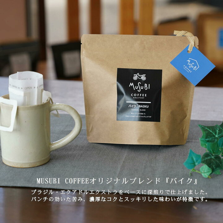 楽天市場 プチギフト おしゃれ ドリップコーヒー ムスビコーヒー オリジナルブレンドドリップコーヒー10p 海 街 山 バイク 4種類の中から選べます 1袋にドリップコーヒー10個入退職 転勤 産休 お礼 ばらまき 挨拶 プレゼント 仕事 会社 ドリップバック プチ 楽天市場 プチギフト おしゃれ ドリップコーヒー ムスビコーヒー オリジナルブレンドドリップコーヒー10p 海 街 山 バイク 4種類の中から選べます 1袋にドリップコーヒー10個入退職 転勤 産休 お礼 ばらまき 挨拶 プレゼント 仕事 会社 ドリップバック プチ