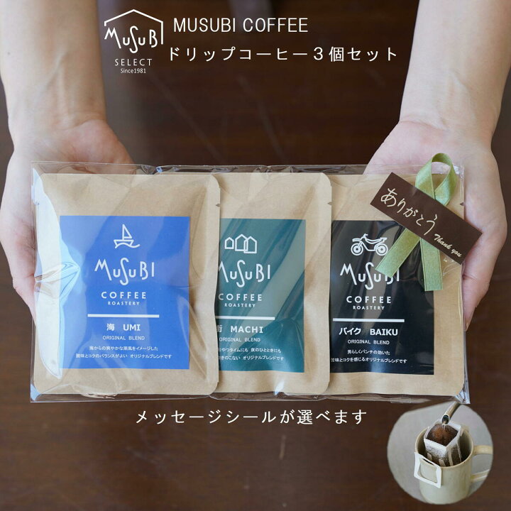 楽天市場 プチギフト おしゃれ ドリップコーヒー ワンコイン 500円 メッセージシールが選べるmusubi ブレンド 海 街 バイク ブレンドセット Musubi ドリップコーヒー1p 3個 退職 大量 メッセージ 転勤 産休 お礼 ばらまき 挨拶 プレゼント 仕事 会社 ドリップバック