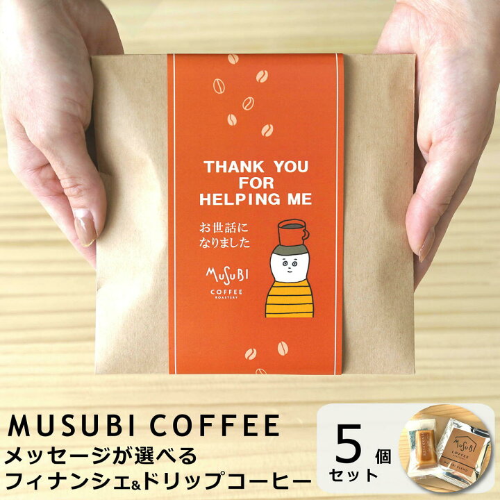 楽天市場 プチギフト おしゃれ お菓子 フィナンシェ ドリップコーヒーセット 5個セット 退職 産休 転勤 移動 挨拶 お礼 個包装 ギフト プレゼント お世話になりました ほんの気持ちです ありがとうございます おめでとうございます 内祝 かわいい おしゃれ メッセージ