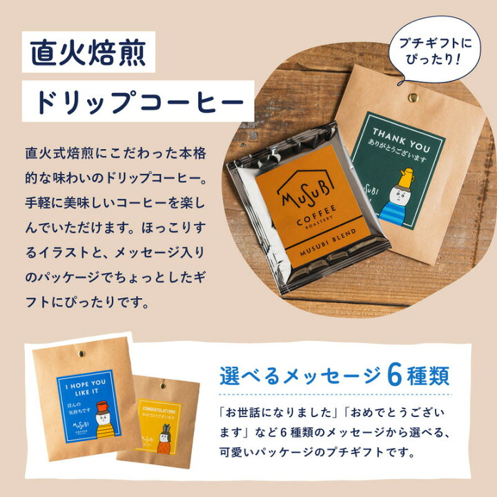 楽天市場 プチギフト おしゃれ 退職 メッセージが選べる ムスビ ドリップコーヒー 10人前 ありがとうございます お世話になりました ほんの気持です コーヒー 職場 会社 退職 異動 お礼 お返し 内祝い プレゼント かわいい ドリップ コーヒー まとめ買い クリスマス