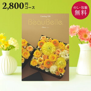 【30日ポイント5倍】カタログギフト 内祝い ボーベル シトロン ギフト 送料無料 2800円 コース ギフトカタログ グルメ 贈り物 お祝い 出産祝い 出産内祝い 引き出物 結婚祝い 結婚内祝い 新築