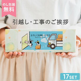 【5/23 20時～P5倍お買い物マラソン】 【あす楽 対応】引っ越し 挨拶 粗品 ギフト 手土産 ラップ お得な 17個セット 旭化成 サランラップバラエティ4 送料無料 ご挨拶 のし 熨斗 引っ越し挨拶 ランキング1位 新築 実用的 粗品 御礼 引越し 引越 工事 挨拶 回り 当日