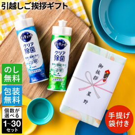 【4/12ポイント3倍】引っ越し 挨拶 粗品 ギフト 洗剤 花王 キュキュット2本セット 手提げ袋付き ギフト ご挨拶 のし 挨拶回り 引っ越し挨拶 新築 引越し 挨拶 挨拶回り 御礼 ご近所 食器用洗剤 回り 粗品 戸建て アパート 当日 手土産 引っ越し挨拶 日用品