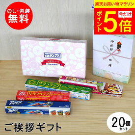 【5/23 20時～P5倍お買い物マラソン】 【あす楽対応】 引っ越し 挨拶 粗品 旭化成 サランラップバラエティ10 20個セット 送料無料 ラップ ギフト ご挨拶 のし 熨斗 引っ越し挨拶 ジップロック 実用的 引越し 工事 近所 粗品 内祝 仏事 御供え 御仏前 御法要 お返し 景品