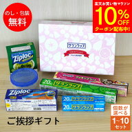 【マラソン10％OFFクーポン】引っ越し 挨拶 粗品 ギフト 旭化成 サランラップバラエティ15 1個 ギフト 手…