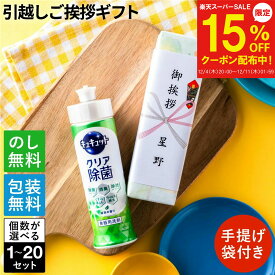 【12/4～15%OFF】引っ越し 挨拶 粗品 ギフト 洗剤 花王 キュキュット1本セット ギフト ご挨拶 のし 挨拶回り 引っ越し挨拶 新築 引越し 挨拶 挨拶回り 御礼 ご近所 食器用洗剤 工事 回り 粗品 戸建て アパート 当日 手土産 食洗 クリスマス