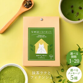 プチギフト 退職 お菓子 フィナンシェ & 抹茶ラテ セット 自家挽きアーモンドフィナンシェ 抹茶 ラテ 異動 お返し お礼 ギフト ありがとう お世話になりました 500円 メッセージ 焼き菓子 大量 かわいい おしゃれ メッセージ 送別会 猫 ネコ 静岡