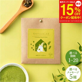 【12/4～15%OFF】メッセージが選べる プチギフト 退職 おしゃれ 抹茶ラテ 1Pプレゼント 抹茶 ラテ ばらまき お礼 転勤 産休 異動 挨拶 ギフト ティートリコ ティート お世話になりました ありがとう お返し 300円 個包装 お茶 かわいい おしゃれ 送別会 抹茶粉静岡