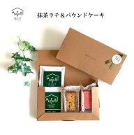 【土日限定 P2倍&クーポン】 プチギフト 焼き菓子 退職 小豆入り抹茶ラテ ＆ パウンドケーキ ボックス あ…