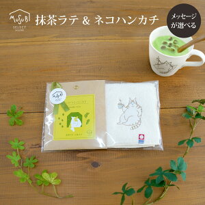 【30日ポイント5倍】プレゼント プチギフト 退職【抹茶ラテ & 刺繍ねこハンカチ】誕生日 お礼 ありがとう ミニタオル レディース メンズ ハンカチ 個包装 産休 転勤 今治 日本製 コンパクト