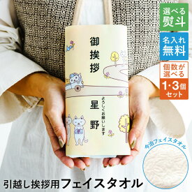 〈即日発送〉【名入れ対応】 のしが選べる 今治タオルの引っ越し 挨拶ギフト 1個/3個 フェイスタオル 引越し 粗品 単品 ご挨拶 挨拶 ノベルティ メッセージ ポスト 投函 手軽 挨拶回り お礼 アパート 工事 手土産 タオル 猫 綿 100% 日用品