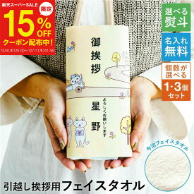 【12/4～15%OFF】〈即日発送〉【名入れ対応】 のしが選べる 今治タオルの引っ越し 挨拶ギフト 1個/3個 フェイスタオル 引越し 粗品 単品 ご挨拶 挨拶 ノベルティ メッセージ ポスト 投函 手軽 挨拶回り お礼 アパート 工事 手土産 タオル 猫 綿 100% クリスマス