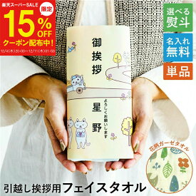 【12/4～15%OFF】〈即日発送〉【名入れ対応】 のしが選べる かわいい花柄タオルの引っ越し 挨拶ギフト 1個/3個 ガーゼ フェイス タオル 引越し 粗品 単品 ご挨拶 挨拶 ノベルティ メッセージ ポスト 投函 手軽 挨拶回り お礼 アパート 工事 新築 猫 綿 100% 猫好き