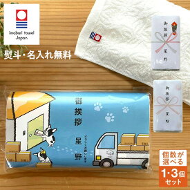 【4/12ポイント3倍】即日発送！【名入れ対応】引越し挨拶粗品 送料無料 のしが選べる 挨拶 今治タオル 引っ越し 挨拶ギフト 1個/3個 今治産 フェイス タオル 粗品 ご挨拶 アパート おしゃれ 工事 挨拶回り 挨拶回り お礼 ギフト 挨拶 犬 ポスト 投函