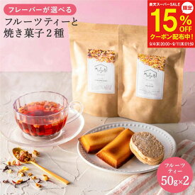 【12/4～15%OFF】プチギフト ドライフルーツティー &スイーツ (フィナンシェ ダックワーズ) ボックス入 送料無料 フルーツティー ティー ノンカフェイン プレゼント 妊婦 紅茶 菓子 スイーツ お菓子 内祝い 授乳中 誕生日 ラッピング 母の日 クリスマス