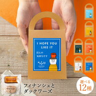 プチギフト 退職 お菓子 フィナンシェ ダックワーズ (計2個) セット 手提げボックス 500円 選べるメッセ…