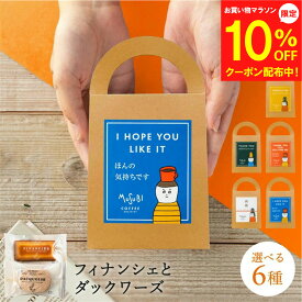 【8/4～マラソン全品10％OFF】プチギフト 退職 お菓子 フィナンシェ ダックワーズ (計2個) セット 手提げボックス 500円 選べる メッセージ 翌日配送 個包装 大量 お礼 御礼 お返し プレゼント 異動 結婚式 お見送り お配り おしゃれ ありがとう お世話になりました