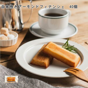 焼き菓子 個包装 ばらまき プチギフト フィナンシェ お菓子 自家挽きアーモンドフィナンシェ しっとり フィナンシェ 個包装 40個 ばらまき 個包装 職場 大量 ギフト 井桁堂 ハートリー お菓