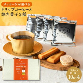 バレンタイン プレゼント 送料無料 プチギフト 選べるメッセージ コーヒーギフト ドリップコーヒー& スイーツ ドリップバック ありがとう 感謝 お世話になりました 結婚 出産 退職 内祝 お礼 お返し1500円 2000円 女性 男性 育休