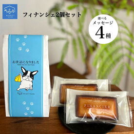 【12/4～15%OFF】プチギフト 退職 個包装 お菓子 500円 フィナンシェ2個セット【DOG】 異動 お礼 産休 挨拶 お返し 感謝 プレゼント 内祝 引っ越し 粗品 かわいい おしゃれ メッセージ ありがとう 女性 お世話になりました 犬 大量 焼き菓子 ギフト 職場 育休