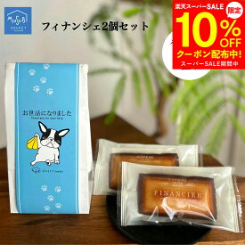 【スーパーSALE 10%OFF】 プチギフト 退職 個包装 お菓子 500円 フィナンシェ2個セット【DOG】 異動 お礼 産休 挨拶 お返し 感謝 プレゼント 内祝 引っ越し 粗品 かわいい おしゃれ メッセージ ありがとう 女性 お世話になりました 犬 大量 焼き菓子 ギフト 職場 育休